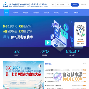 会务通医学学术会议平台-北京美迪康信息咨询有限公司