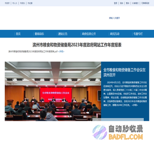 滨州市粮食和物资储备局