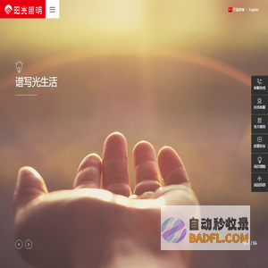 阳光照明 让世界更明亮