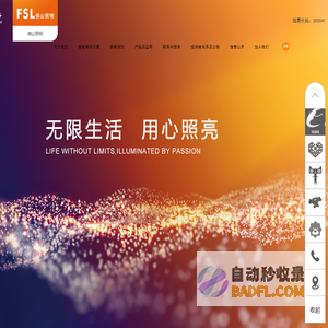 佛山照明 时光穿行66年，无限生活 用心照亮！