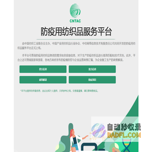 防疫用纺织品服务平台
