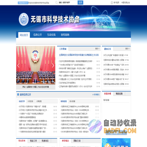 无锡市科学技术协会-首页