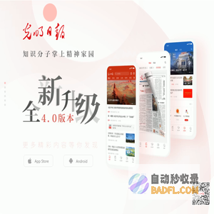 光明日报客户端 - 知识分子掌上精神家园