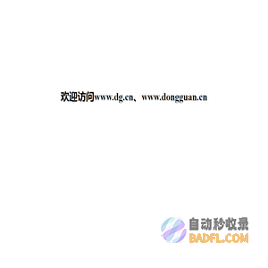 欢迎访问www.dg.cn、www.dongguan.cn