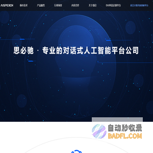 思必驰|专注人性化的智能语音交互技术