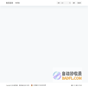 智羽咨询 – 四川