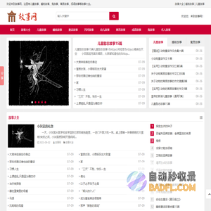故事大全_儿童故事_睡前故事_寓言故事大全-故事网