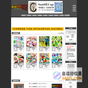 puzzle8 在线拼图游戏网站,在线填字游戏,在线找茬游戏,在线七巧板游戏,在线数独游戏,在线迷宫游戏
