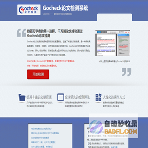 Gocheck论文检测系统-免注册,3元/千字符,24小时全自动检测