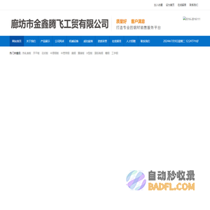 廊坊市金鑫腾飞工贸有限公司