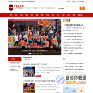 广东生活网_广东生活行业垂直门户|传递广东本地潮流资讯