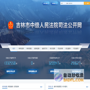 吉林市中级人民法院司法公开网