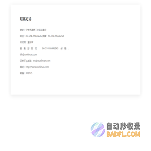 联系我们-宁波市海曙雪利曼电子仪表有限公司-宁波市海曙雪利曼电子仪表有限公司