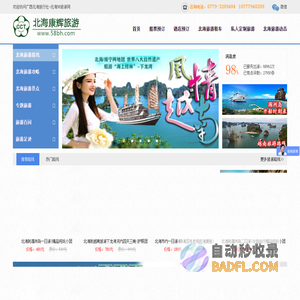 北海康辉旅行社-北海58旅游网_全国联锁的正规旅行社_北海优秀旅行社