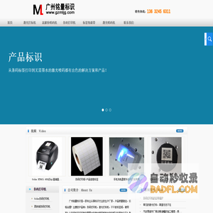产品标识找广州铭量！条码打印机，激光打码机，激光喷码机设备，耗材有标签纸，碳带