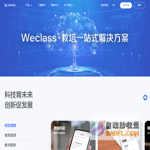 未来学校-WeClass-一站式教务系统|培训机构管理系统|学校管理系统-官方网站