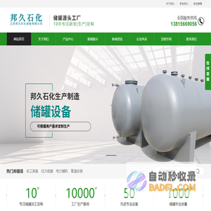 不锈钢储罐-化工储罐-储罐厂家-江苏邦久石化装备有限公司