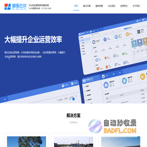 光伏电站管理系统_智慧光伏管理系统-破茧云伏