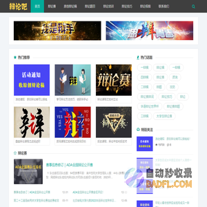 辩论吧_辩论赛_辩论技巧_辩论题目_辩论资料库