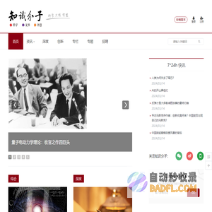 知识分子-致力于关注科学、人文、思想
