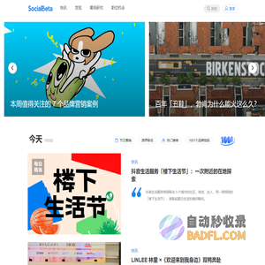 SocialBeta｜专注品牌营销实践和趋势研究