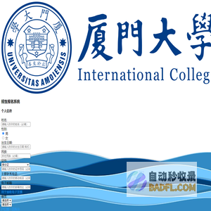 厦门大学国际学院 招生报名系统