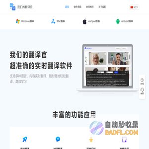 我们的翻译官、是一款线上线下实时翻译软件、翻译速度快且准确率高达99.99%、千万留学生梦寐以求的选择