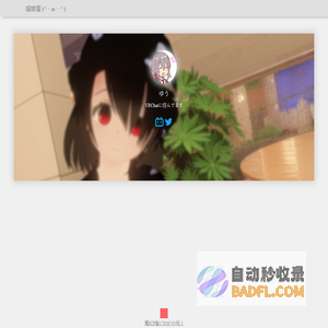 喵娘屋 (^・ω・^ )
