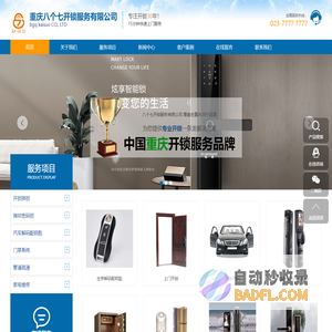 重庆开锁公司,重庆保险柜开锁,重庆汽车开锁,重庆汽车配钥匙,重庆指纹锁 八个七开锁