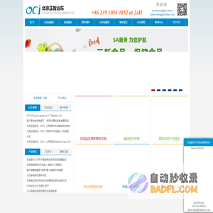 北京正智远东化工信息咨询有限公司(OCI),Oriental Chemical Information Co.,Ltd.—新化学物质申报,危险有毒化学品申报,保健食品申报,新食品原料申报,正智远东OCI,化妆品备案,化妆品新原料申报,农药登记,肥料登记,MSDS报告,化工信息咨询