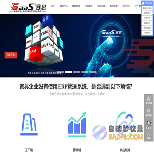 家具ERP,家具MES,数字化生产，家具智能制造，家居MES，家具WMS，家具高级排程APS，家具智能营销CRM,家具智能制造，供应商协同SRM，家具进销存系统,家具管理软件,家具拆单,家具分销系统-赛思软件