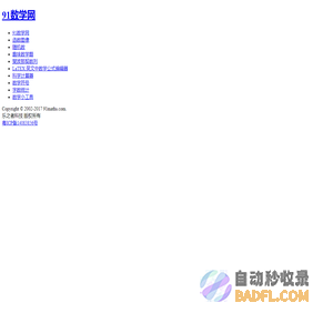 91数学网-数学,从未如此接近！
