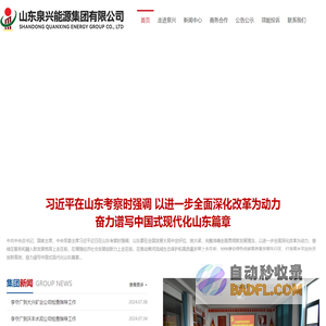 山东泉兴能源集团有限公司