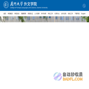 厦门大学外文学院