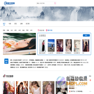 热门小说_完结版小说_精品小说推荐_百丽文学网