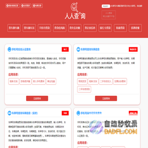 【人人查询官方网站】 - 车牌号车主车辆查询、手机号实名查询、身份实名制查询、企业信息电话查询、失信老赖查询、车辆事故出险损失查询