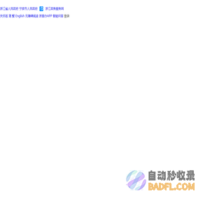 余姚市人民政府网站