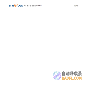 中广核矿业有限公司