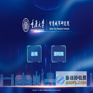 重庆大学智慧城市研究院