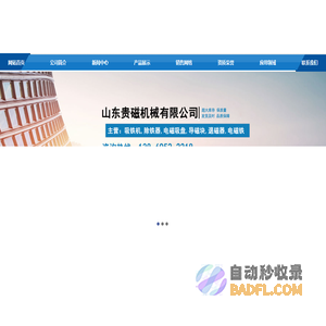 吸铁机,除铁器,电磁吸盘,导磁块,退磁器,电磁铁-山东贵磁机械有限公司