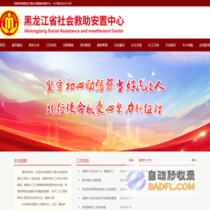 黑龙江省社会救助安置中心