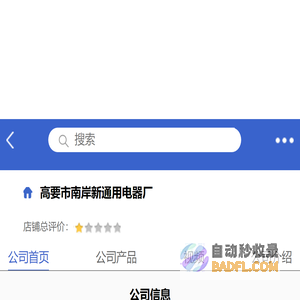 高要市南岸新通用电器厂「企业信息」-马可波罗网