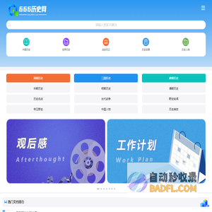 666历史网移动端_中国历史|世界历史|历史故事|历史人物|历史年代表_专注做历史资料共享网站