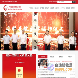 安顺开放大学-安顺电大,安顺广播电视大学,安顺成人教育_【官网】