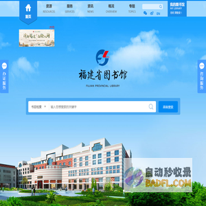 福建省图书馆