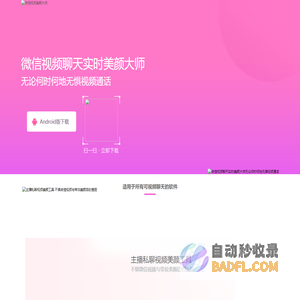 微信视频美颜软件-视频美颜软件工具下载-自带免费美白瘦脸-微信视频美颜大师
