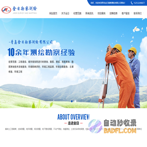 青岛金日勘察测绘有限公司