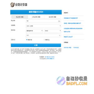房贷计算器2023年，2024年房贷利息计算-贷款利息利率计算器