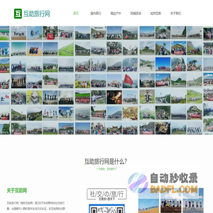 互助旅行网 | 互助网：国内领先的青年社交旅行平台