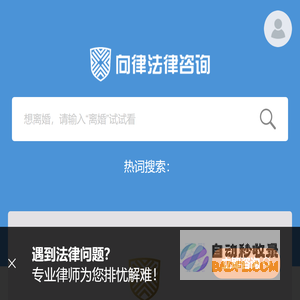 上海向律法律咨询
